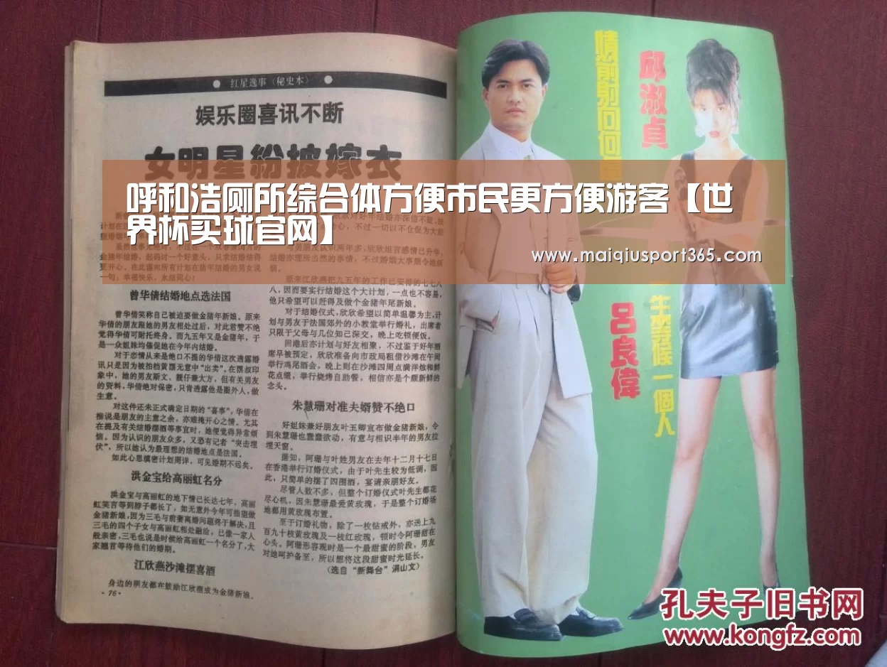 呼和浩厕所综合体方便市民更方便游客【世界杯买球官网】(图2) 世界杯买球平台