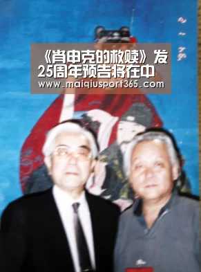 《肖申克的救赎》发25周年预告将在中国台湾重映_世界杯买球网站(图1) 世界杯买球官网