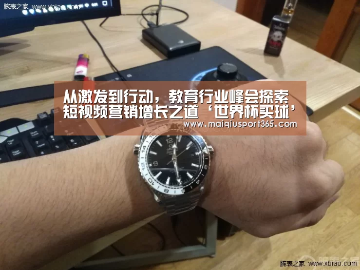 从激发到行动,教育行业峰会探索短视频营销增长之道‘世界杯买球’(图2) 世界杯买球网站