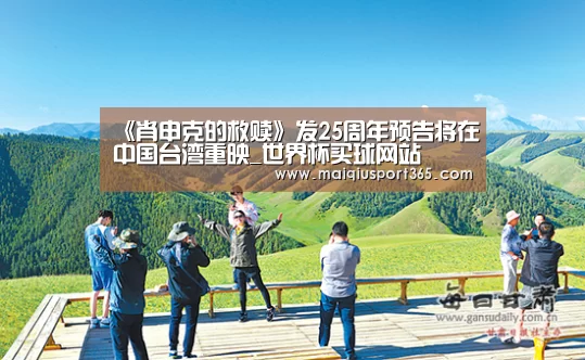 《肖申克的救赎》发25周年预告将在中国台湾重映_世界杯买球网站(图4) 世界杯买球官网