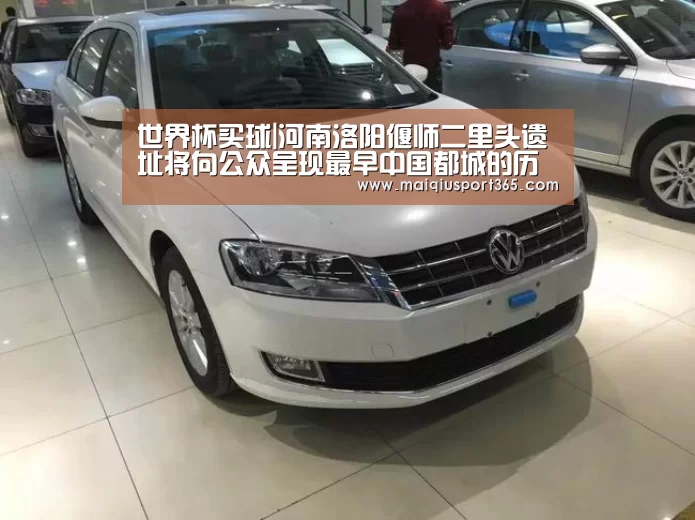 世界杯买球|河南洛阳偃师二里头遗址将向公众呈现最早中国都城的历史风貌(图1) 世界杯买球官网