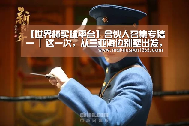【世界杯买球平台】合伙人召集专稿一 | 这一次,从三亚海边别墅出发,拥抱乌托邦时光(图1) 世界杯买球平台