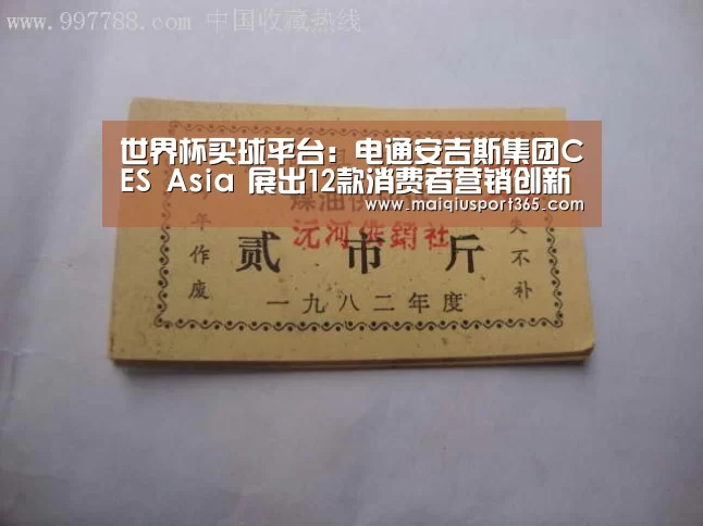 世界杯买球平台:电通安吉斯集团CES Asia 展出12款消费者营销创新产品(图2) 世界杯买球网站