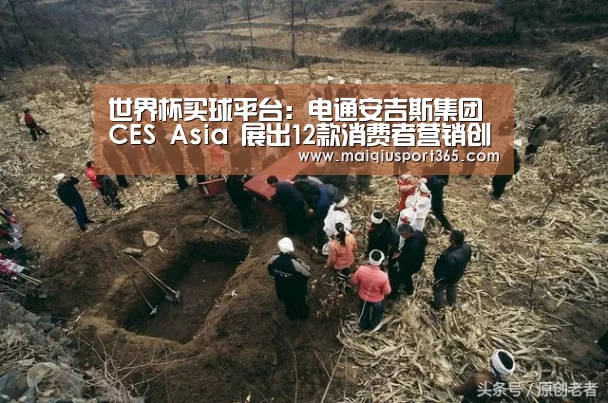 世界杯买球平台:电通安吉斯集团CES Asia 展出12款消费者营销创新产品(图3) 世界杯买球