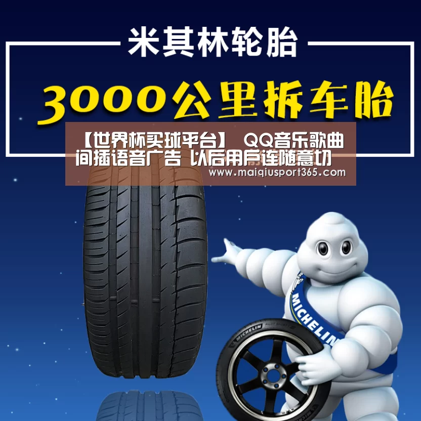 【世界杯买球平台】
QQ音乐歌曲间插语音广告 以后用户连随意切歌的权利都没有哦?(图2) 世界杯买球