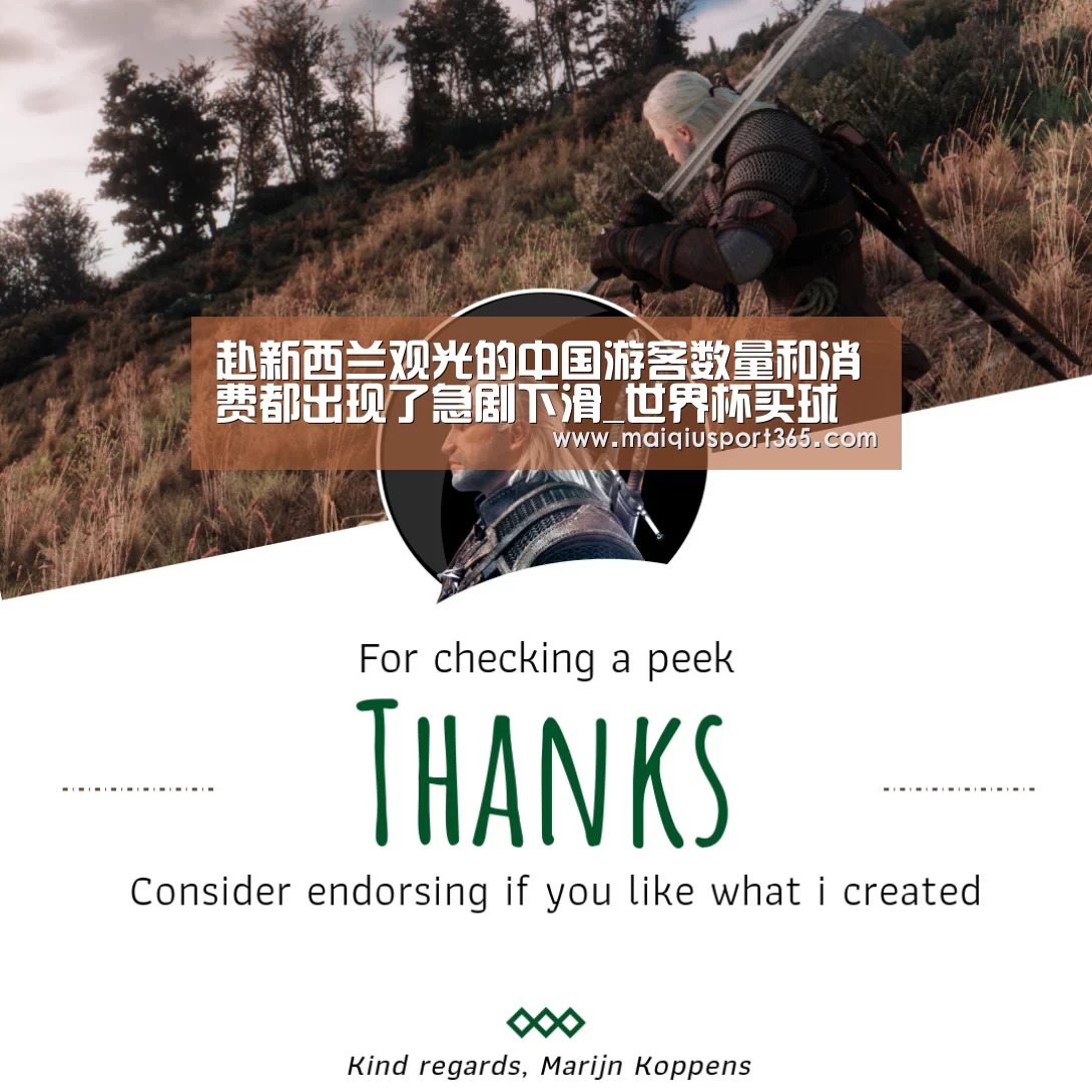 赴新西兰观光的中国游客数量和消费都出现了急剧下滑_世界杯买球官网(图3) 世界杯买球官网