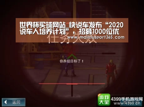 世界杯买球网站_快说车发布“2020说车人培养计划”,招募1000位优质说车人共建内容生态(图3) 世界杯买球平台