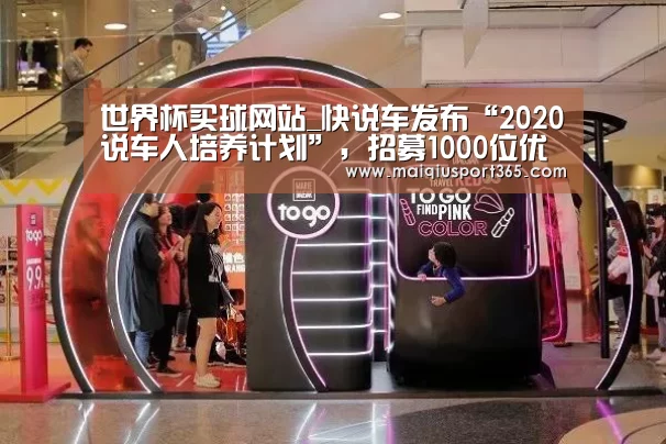 世界杯买球网站_快说车发布“2020说车人培养计划”,招募1000位优质说车人共建内容生态(图2) 世界杯买球网站