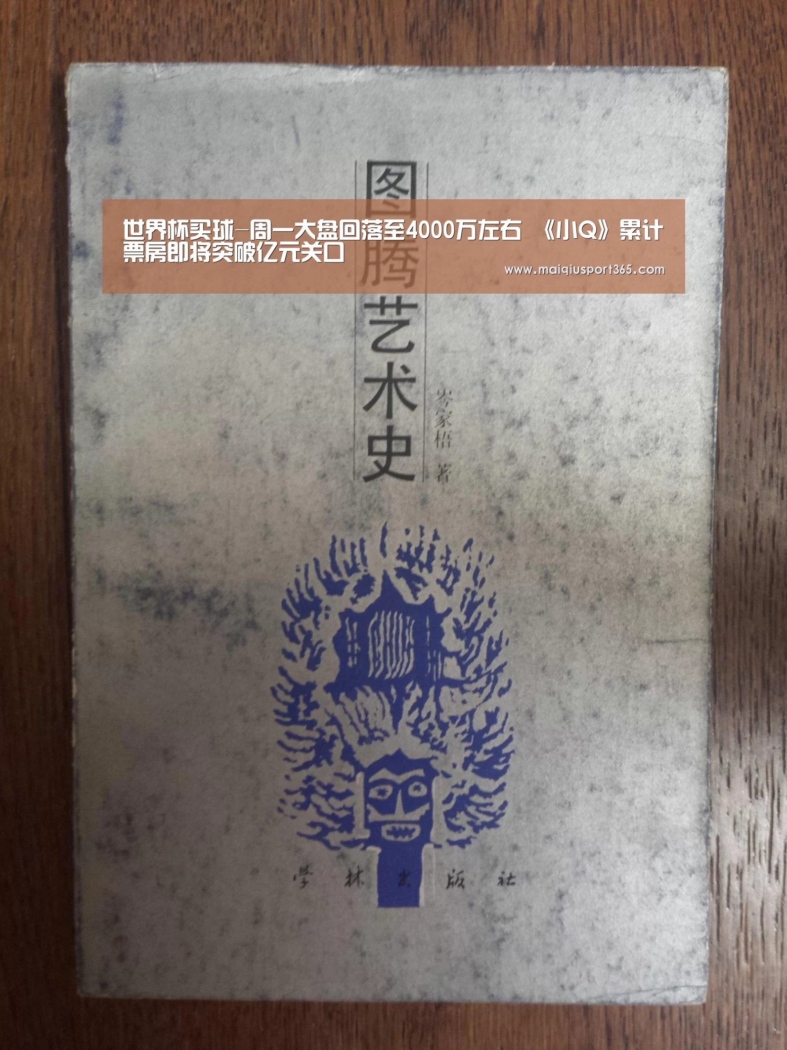 世界杯买球-周一大盘回落至4000万左右 《小Q》累计票房即将突破亿元关口(图1) 世界杯买球平台