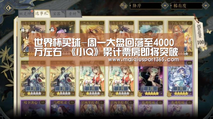 世界杯买球-周一大盘回落至4000万左右 《小Q》累计票房即将突破亿元关口(图3) 世界杯买球